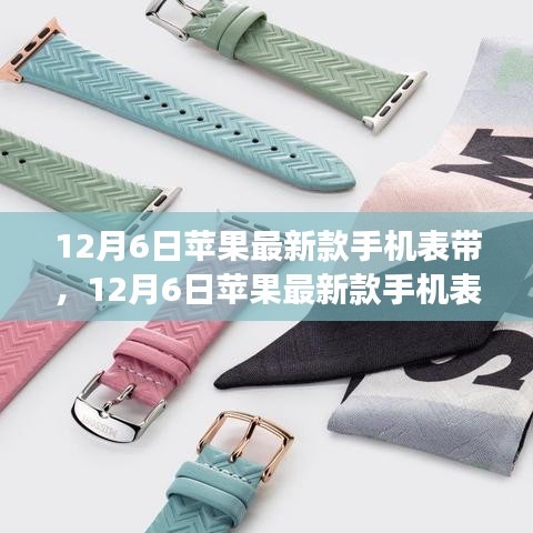 蘋果最新款手機(jī)表帶，時尚與功能的完美融合（12月新品）