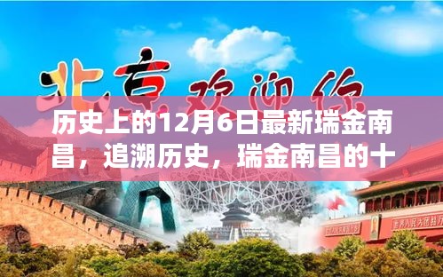 瑞金南昌十二月六日回望，歷史追溯與紀(jì)念標(biāo)題