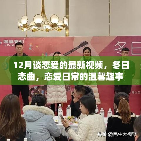 冬日戀曲，戀愛日常的溫馨趣事（最新視頻）