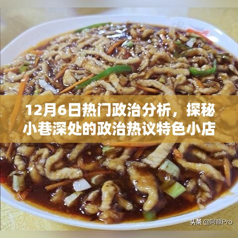 探秘特色小店，深度解析12月6日政治熱議與獨(dú)家分析