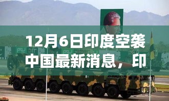 印度空襲傳聞背后的暖心日常，友誼與陪伴的故事（12月6日最新消息）