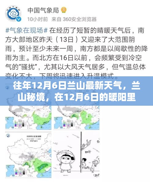 蘭山秘境，暖陽下的內(nèi)心寧靜與自然魔法之旅——往年12月6日最新天氣報道