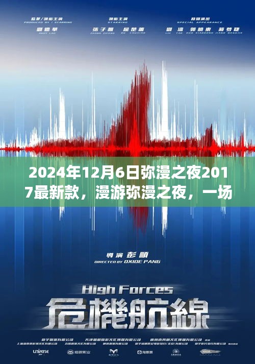 漫游奇妙之夜，尋找內(nèi)心平靜的夜晚之旅，彌漫之夜最新款活動盛大開啟