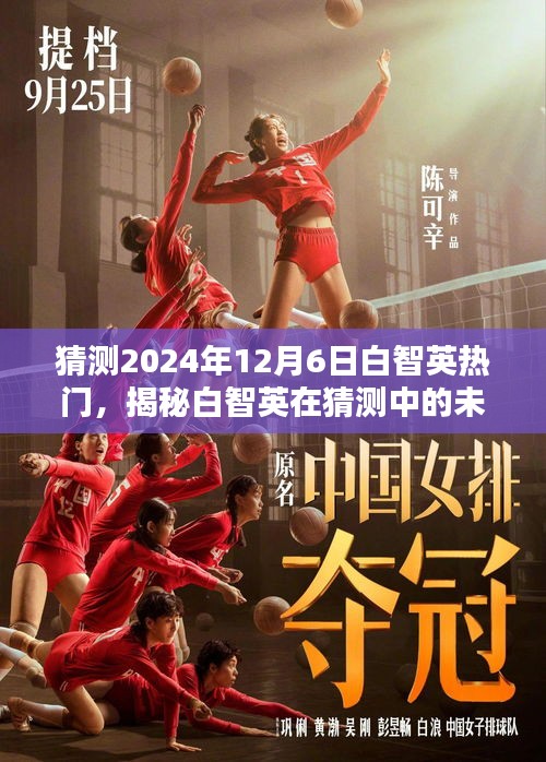 揭秘白智英，預(yù)測未來熱門趨勢與小紅書上的影響力（2024年）