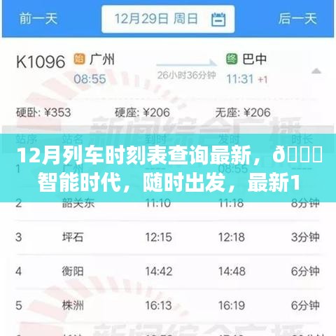 ??智能時代列車時刻表查詢神器，最新12月列車時刻隨時掌握！