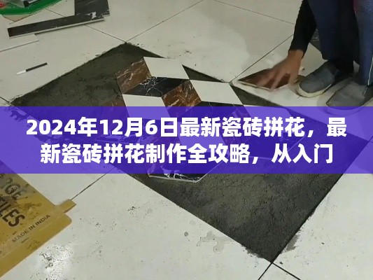 2024年最新瓷磚拼花制作全攻略，入門到精通，適合初學(xué)者與進(jìn)階用戶