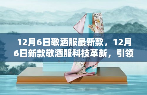 12月6日新款敬酒服革新科技，引領(lǐng)智能生活風(fēng)尚新潮流