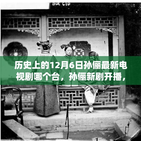 孫儷新劇開播，溫馨故事傳遞愛與陪伴的力量，歷史日期下的電視劇盛事在12月6日揭曉！
