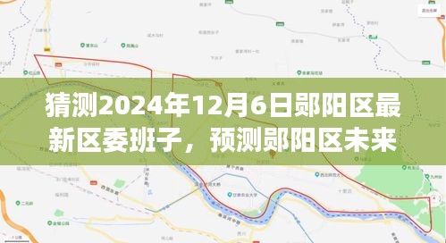 鄖陽(yáng)區(qū)未來(lái)區(qū)委班子展望，特性、體驗(yàn)、競(jìng)品對(duì)比及預(yù)測(cè)