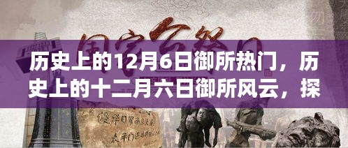 探尋十二月六日御所的歷史風(fēng)云和重要時(shí)刻印記