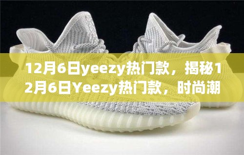揭秘時尚巔峰之選，12月6日Yeezy熱門款引領(lǐng)潮流風(fēng)向標(biāo)