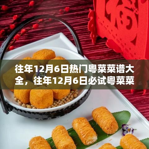 『往年12月6日粵菜盛宴，經(jīng)典美味與必試菜譜大全』