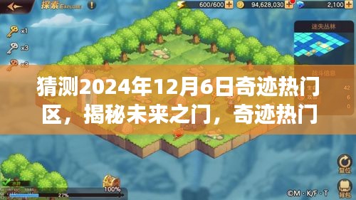 揭秘未來之門，奇跡熱門區(qū)科技新品重磅亮相，預測2024年12月6日熱門區(qū)域揭曉
