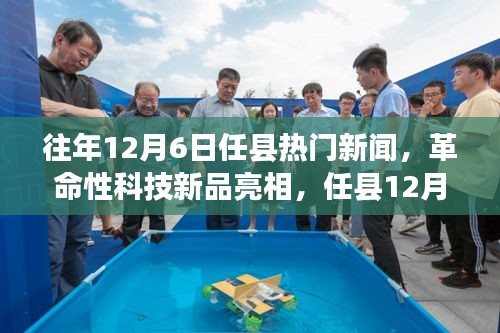 任縣12月6日革命性科技新品亮相，引領(lǐng)未來生活新紀(jì)元焦點(diǎn)新聞