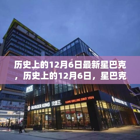 星巴克歷史上的十二月六日，新篇章開啟的時刻