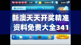 新澳天天開獎精準(zhǔn)資料免費(fèi)大全341期,創(chuàng)新解析執(zhí)行_冒險版7.121