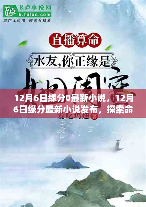 探索命運交織的浪漫故事，最新緣分小說發(fā)布
