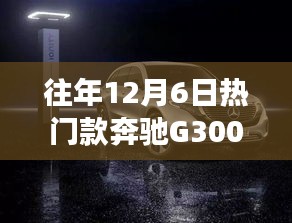 奔馳G300，歷年12月6日熱銷之選的時尚與力量回顧