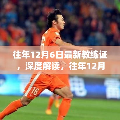 往年12月6日最新教練證深度解讀，重要性及其影響分析