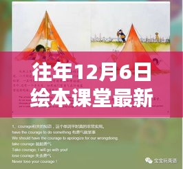 探秘小巷深處的繪本寶藏，12月6日課堂最新風(fēng)采揭秘