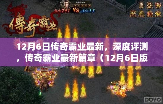 傳奇霸業(yè)最新篇章深度評測，12月6日版重磅更新解讀
