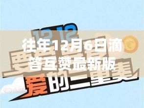 往年12月6日滴答互贊最新版詳解與使用指南，從新手到專家