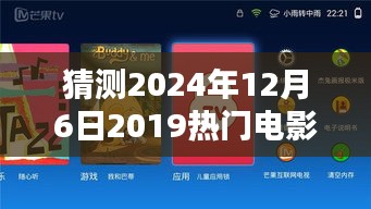 深度測評，預(yù)測2024年12月6日熱門電影公眾號特性、體驗(yàn)、競品對比及用戶群體分析報(bào)告