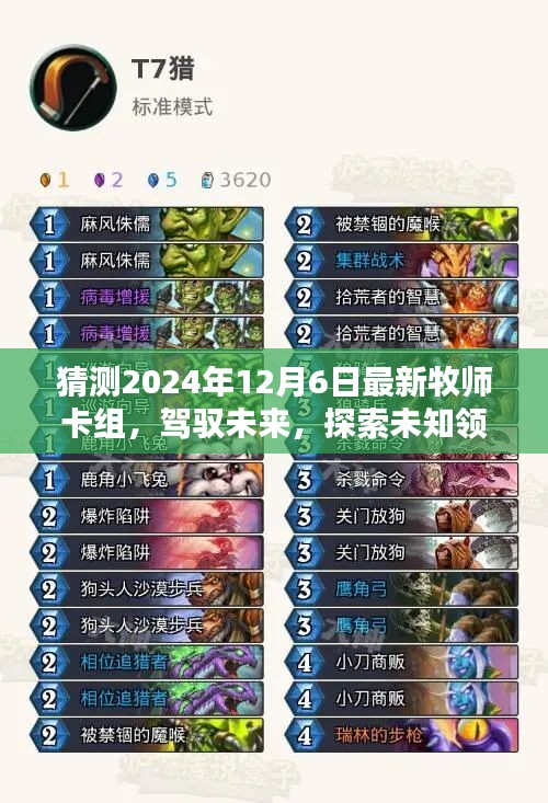 預測2024年最新牧師卡組，駕馭未來，探索未知領域