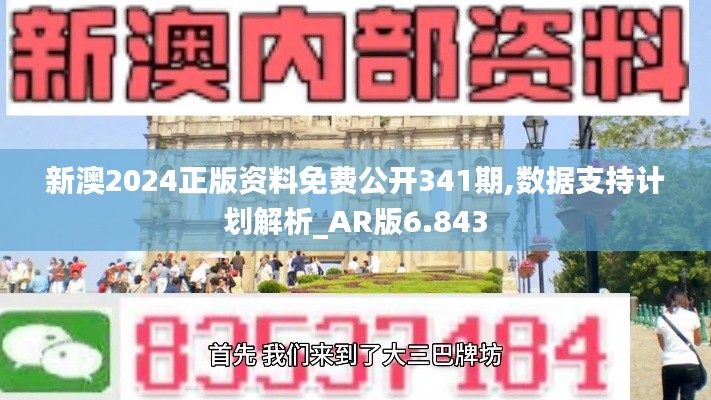 新澳2024正版資料免費公開341期,數(shù)據(jù)支持計劃解析_AR版6.843