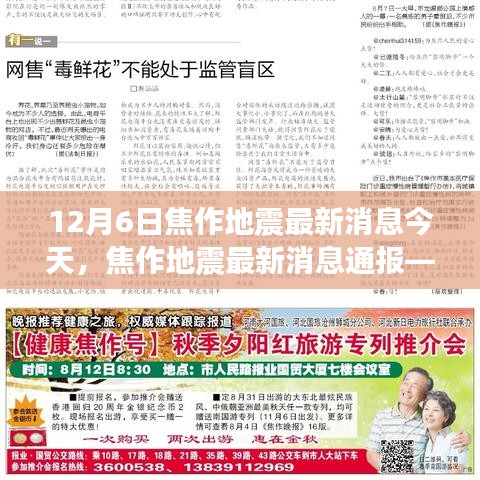 今日觀察，焦作地震最新消息通報（12月6日版）
