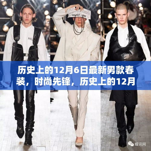 歷史上的12月6日新款春裝誕生與時尚先鋒的崛起
