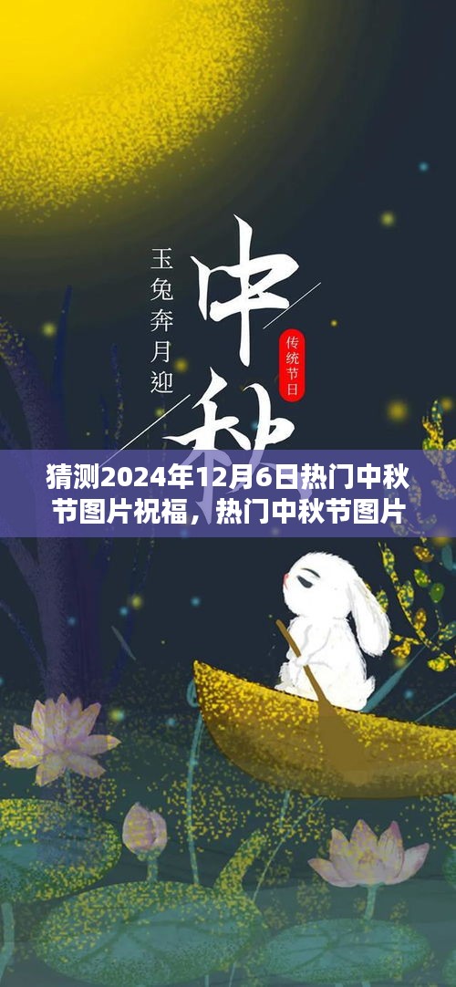 2024年中秋節(jié)溫馨祝福圖片制作指南，熱門祝福圖片預(yù)測(cè)與制作技巧