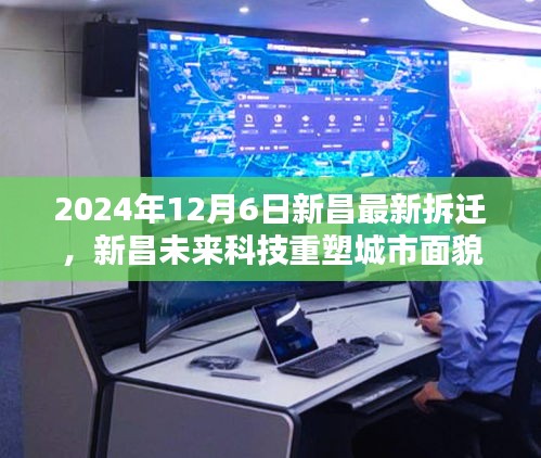 揭秘新昌未來科技重塑城市面貌，最新拆遷區(qū)域高科技拆遷方案與智能生活體驗揭曉（2024年12月6日）