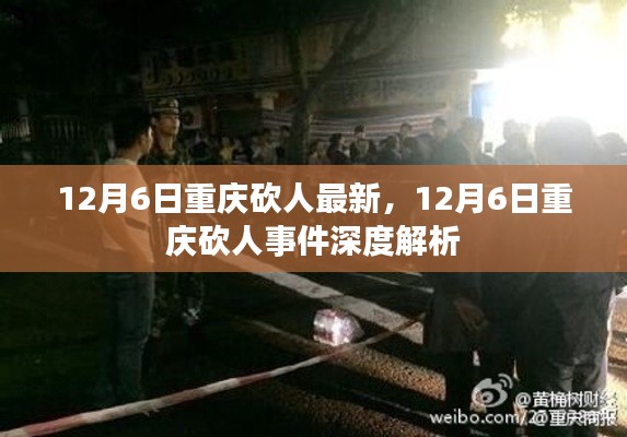 重慶砍人事件最新進展與深度解析，12月6日更新
