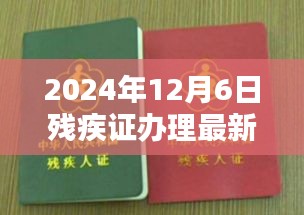 重塑認(rèn)定與保障體系，2024年殘疾證辦理最新規(guī)定解讀