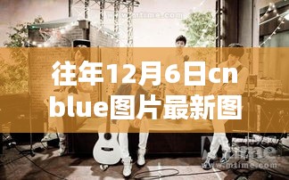 歷年12月6日CNBLUE圖片回顧與最新探析，影響與魅力展現(xiàn)