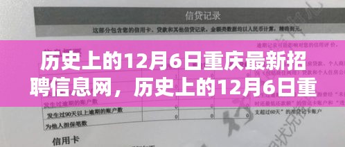 歷史上的12月6日重慶最新招聘信息網(wǎng)全解析與深度觀點(diǎn)闡述
