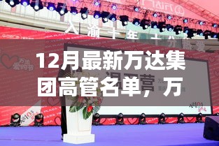 萬達(dá)集團(tuán)高管名單揭曉，新篇章下的高管日常與家的溫馨時(shí)光