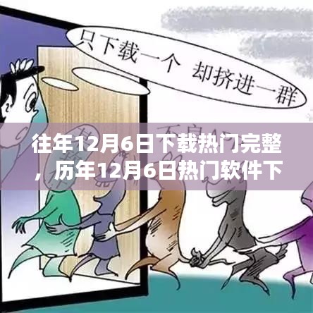 歷年12月6日軟件下載熱門解析與趨勢報告