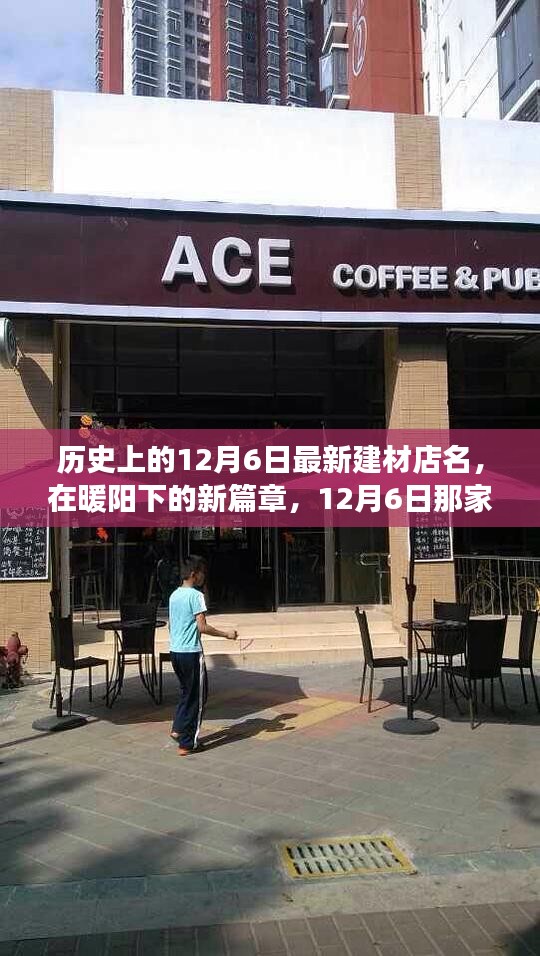 暖陽下的新篇章，12月6日溫馨建材店的歷史啟航