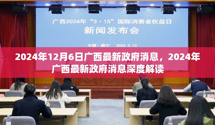 廣西政府最新消息深度解讀，聚焦廣西發(fā)展動態(tài)（2024年12月6日）