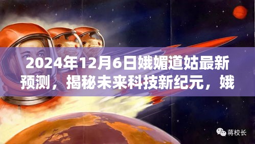 娥媚道姑預言揭秘，2024超級智能生活體驗機開啟科技新紀元