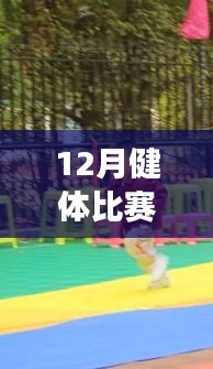 全方位指南，從健身小白到健體比賽達(dá)人的十二月健體比賽熱門(mén)活動(dòng)攻略