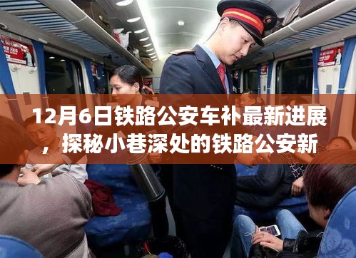 探秘鐵路公安車補最新進展，小巷深處的特色小店奇遇記