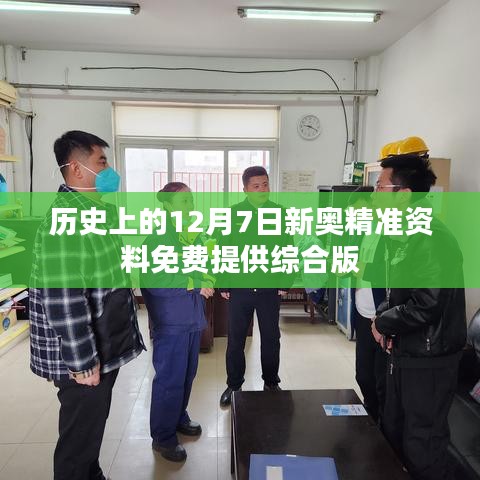 歷史上的12月7日新奧精準資料免費提供綜合版