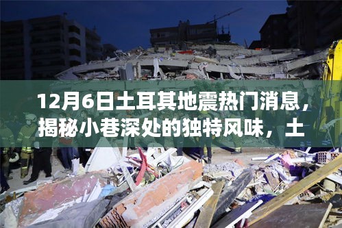 揭秘土耳其地震背后的故事，小巷深處的獨(dú)特風(fēng)味與隱藏小店回顧熱門消息