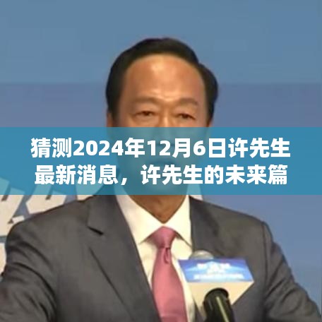 許先生未來篇章揭秘，溫馨猜想下的2024年最新消息展望