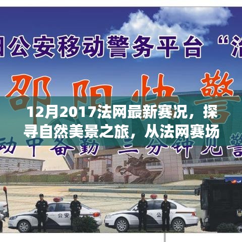 探尋自然美景之旅，從法網(wǎng)賽場到心靈寧靜之地——2017年法網(wǎng)賽況回顧