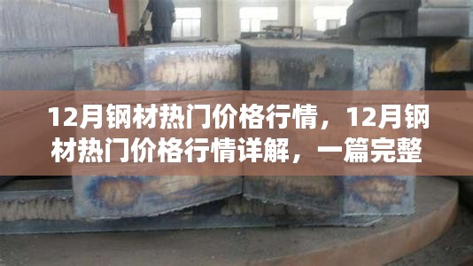 12月鋼材熱門價格行情深度解析與選購指南
