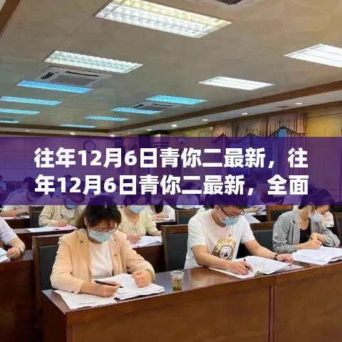 往年12月6日青你二全面評測與介紹